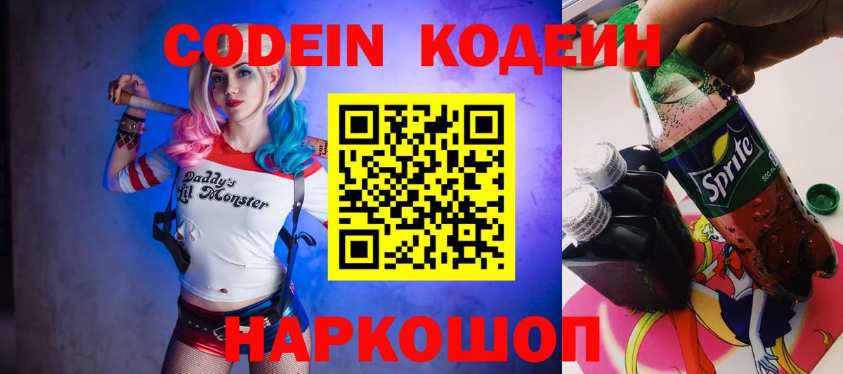 Codein напиток Lean (лин)  Кодеин Purple Drank  Вход с VPN  Заводоуковск 